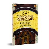 Explication de "Lum'atu al-I'tiqâd" d'Ibn Qudamah [Sâlih Âl Shaykh - Edition Egyptienne]/شرح لمعة الاعتقاد - صالح آل الشيخ [طبعة مصرية]